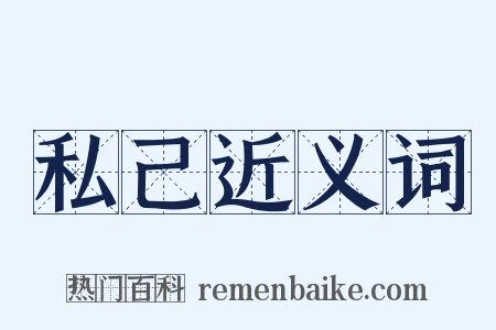 私己近义词是什么意思的图片